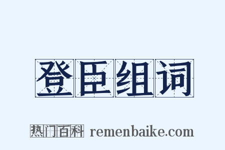 登臣组词是什么意思的图片